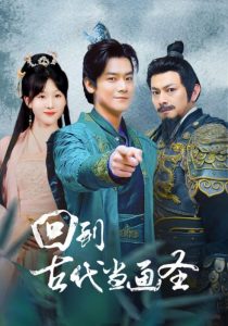 免费短剧：回到古代当画圣(91集)穿越剧-免费短剧