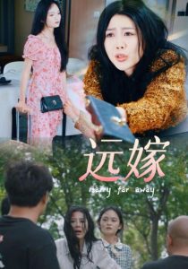 免费短剧：远嫁（30集）海霞-免费短剧