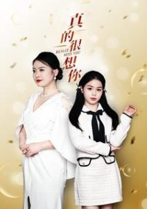 免费短剧：真的很想你（80集）-免费短剧