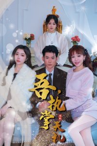 吾，独断万古&吾，执掌天机（85集）辛宛柔-免费短剧