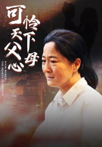 母爱无声&可怜天下父母心（78集）-免费短剧