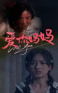 免费短剧：爱你妈妈（69集）-免费短剧