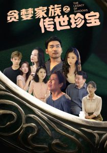 免费短剧：贪婪家族之传世珍宝（83集）-免费短剧
