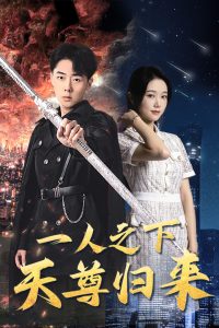 免费短剧：一人之下天尊归来（94集）-免费短剧