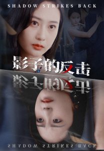 影子的反击（31集）-免费短剧