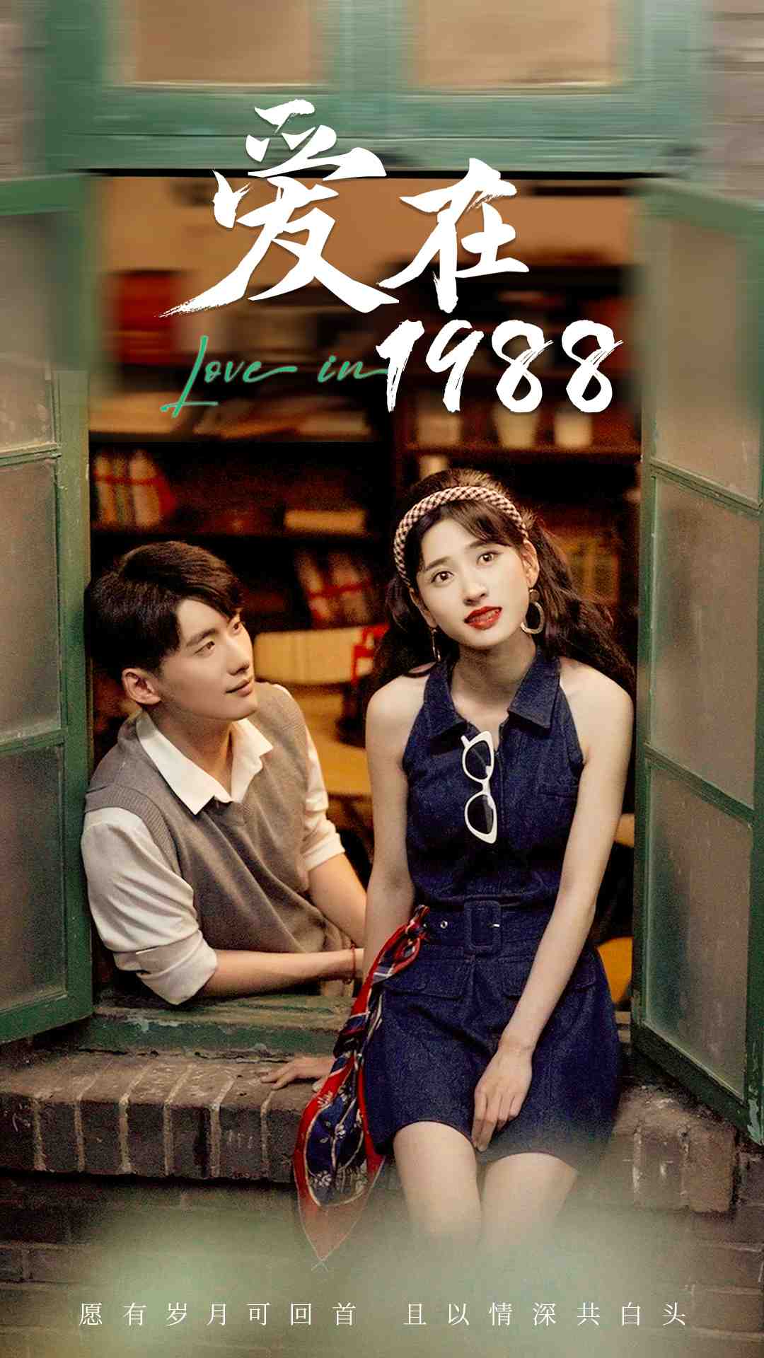 爱在1988(77集)-免费短剧