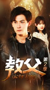 教父第二季（96集）-免费短剧