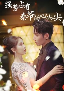 强势占有：秦爷的心尖尖（80集）-免费短剧