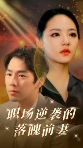 职场逆袭的落魄前妻（100集）-免费短剧