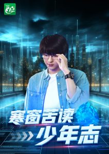 寒窗苦读少年志（73集）-免费短剧