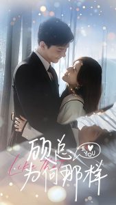 顾总为何那样（80集）-免费短剧