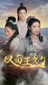 双面王妃（97集）许若彤-免费短剧