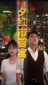 夕红市首富（96集）-免费短剧