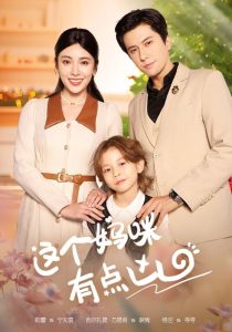 这个妈咪有点凶（93集）汪子夕-免费短剧