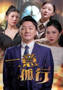 一意孤行（23集）-免费短剧