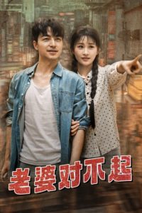 免费短剧：老婆对不起（81集）远霞-免费短剧