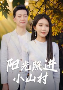 免费短剧：阳光照进小山村（60集）杨景景-免费短剧