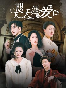 免费短剧：咫尺天涯的爱（72集）-免费短剧