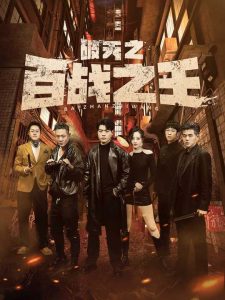 免费短剧：破天之百战之王&我不做大哥好多年（80集）-免费短剧