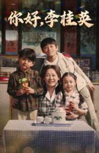 免费短剧：你好，李桂英（71集）-免费短剧