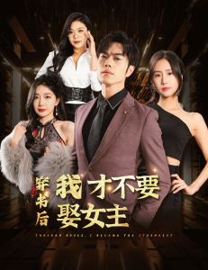 穿书后我才不要娶女主（83集）-免费短剧