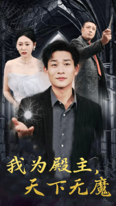 免费短剧：我为殿主，天下无魔（80集）-免费短剧