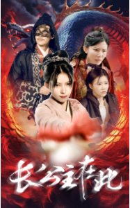 免费短剧：长公主在此（71集）-免费短剧