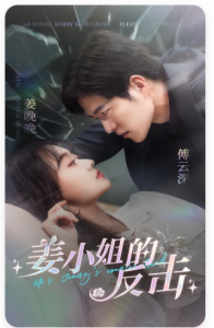 和姜小姐的反击（67集）舒童 候程玥-免费短剧