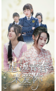 免费短剧：重返青春来爱你（75集）-免费短剧