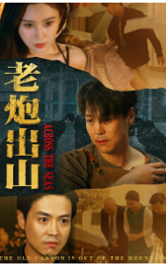 老炮出山$老炮纵横四海（70集）-免费短剧