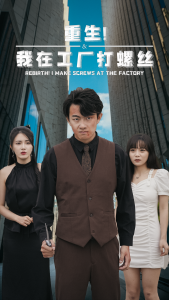 重生！我在工厂打螺丝（64集）-免费短剧