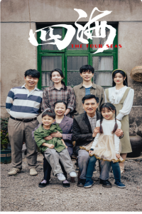 四海（97集）-免费短剧