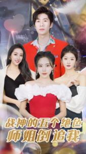 战神的五个绝色师姐倒追我（82集）-免费短剧
