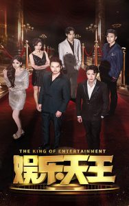 娱乐天王（69集）-免费短剧