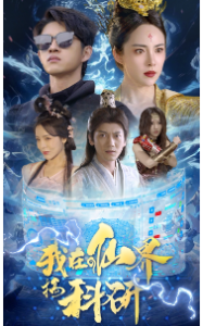 免费短剧：我在仙界搞科研（79集）仙侠剧-免费短剧