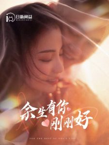 余生有你刚刚好（101集）刘彦凯-免费短剧