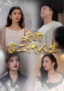 我的富二代人生（86集）-免费短剧