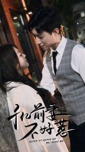 千亿前妻不好惹（80集）-免费短剧