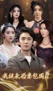 我被未婚妻包围了（94集）-免费短剧