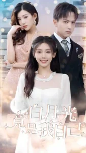 白月光竟是我自己（86集）-免费短剧