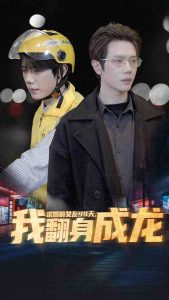 求婚前女友99天，我翻身成龙（74集）-免费短剧