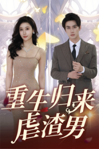 重生归来虐渣男（81集）-免费短剧