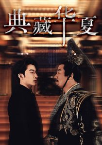 典藏华夏（88集）-免费短剧