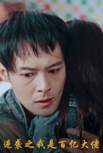 逆袭之我是百亿大佬（80集）-免费短剧