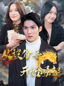 从被分手开始崛起（100集）-免费短剧