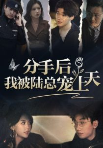 分手后，我被陆总宠上天（76集）马乐婕-免费短剧