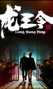 龙王令三之风云再起（82集）-免费短剧