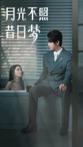 月光不照昔日梦（79集）-免费短剧