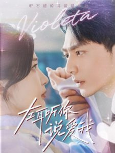 左耳听你说爱我（72集）-免费短剧