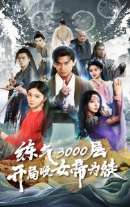 炼气3000层，开局收女帝为徒（78集）-免费短剧